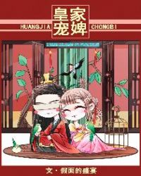 皇家宠婢免费阅读全文